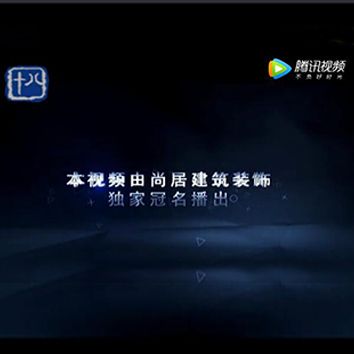 尚居裝飾獨家冠名十八頻道標點(diǎn)家裝——《裝修達人》第八季