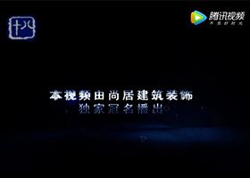 尚居裝飾獨家冠名十八頻道標點(diǎn)家裝——《裝修達人》第11季